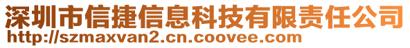 深圳市信捷信息科技有限責任公司