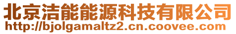 北京潔能能源科技有限公司