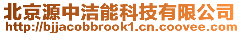 北京源中潔能科技有限公司