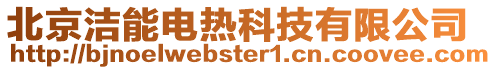 北京潔能電熱科技有限公司