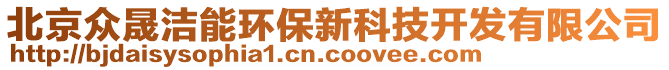 北京眾晟潔能環(huán)保新科技開(kāi)發(fā)有限公司