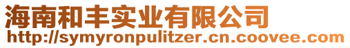 海南和豐實業(yè)有限公司