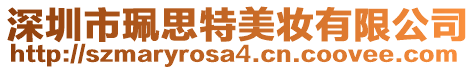 深圳市珮?biāo)继孛缞y有限公司