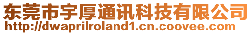 東莞市宇厚通訊科技有限公司