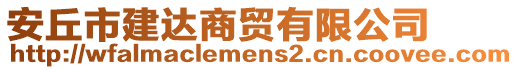 安丘市建達(dá)商貿(mào)有限公司