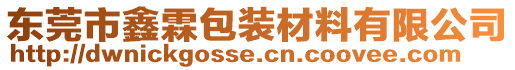 東莞市鑫霖包裝材料有限公司