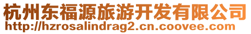 杭州東福源旅游開發(fā)有限公司