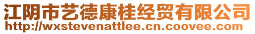 江陰市藝德康桂經(jīng)貿(mào)有限公司