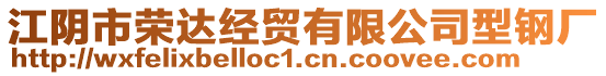 江陰市榮達經(jīng)貿(mào)有限公司型鋼廠