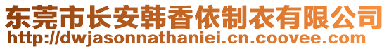 東莞市長(zhǎng)安韓香依制衣有限公司