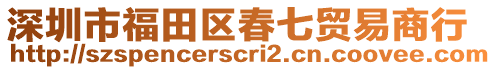 深圳市福田區(qū)春七貿(mào)易商行