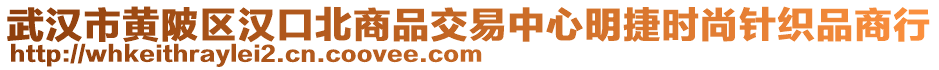 武漢市黃陂區(qū)漢口北商品交易中心明捷時(shí)尚針織品商行