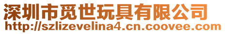 深圳市覓世玩具有限公司