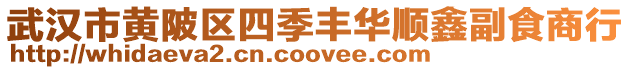武漢市黃陂區四季豐華順鑫副食商行
