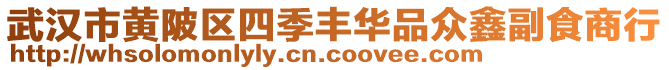 武漢市黃陂區(qū)四季豐華品眾鑫副食商行