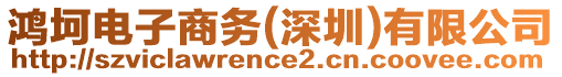 鴻坷電子商務(wù)(深圳)有限公司