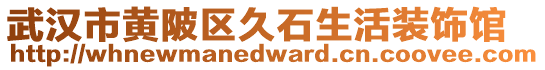 武漢市黃陂區久石生活裝飾館
