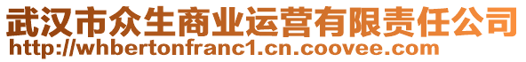 武漢市眾生商業(yè)運營有限責(zé)任公司