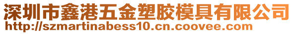 深圳市鑫港五金塑膠模具有限公司