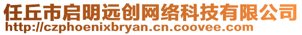 任丘市啟明遠創(chuàng)網(wǎng)絡(luò)科技有限公司