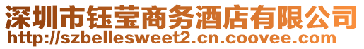 深圳市鈺瑩商務(wù)酒店有限公司