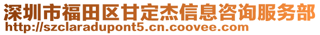 深圳市福田區(qū)甘定杰信息咨詢服務(wù)部