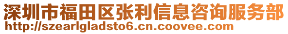 深圳市福田區(qū)張利信息咨詢服務(wù)部