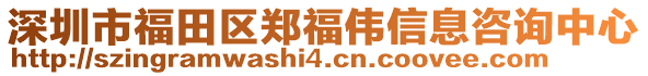 深圳市福田區鄭福偉信息咨詢中心
