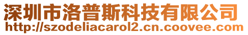 深圳市洛普斯科技有限公司