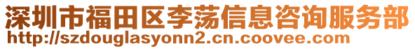 深圳市福田區(qū)李蕩信息咨詢服務(wù)部