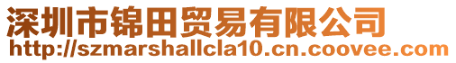 深圳市錦田貿(mào)易有限公司