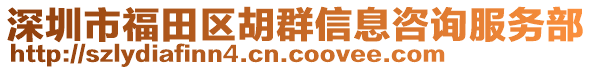 深圳市福田區(qū)胡群信息咨詢服務(wù)部