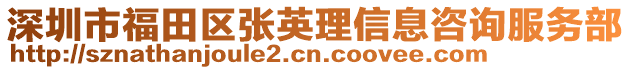 深圳市福田區(qū)張英理信息咨詢服務(wù)部