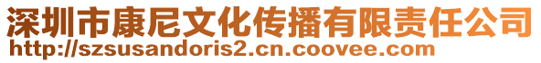 深圳市康尼文化傳播有限責(zé)任公司