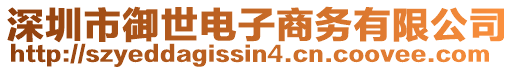 深圳市御世電子商務有限公司