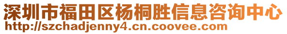 深圳市福田區(qū)楊桐勝信息咨詢中心