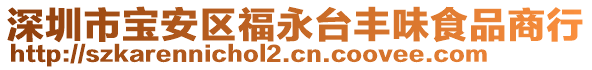 深圳市寶安區(qū)福永臺豐味食品商行