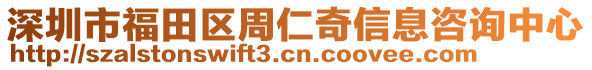 深圳市福田區(qū)周仁奇信息咨詢中心