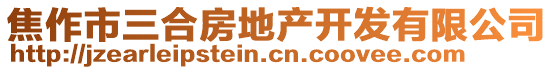 焦作市三合房地產(chǎn)開發(fā)有限公司