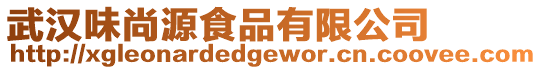 武漢味尚源食品有限公司