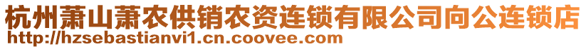 杭州蕭山蕭農(nóng)供銷農(nóng)資連鎖有限公司向公連鎖店