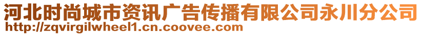 河北時尚城市資訊廣告?zhèn)鞑ビ邢薰居来ǚ止? style=