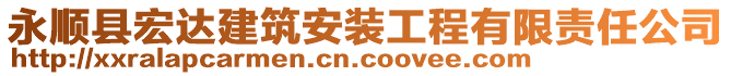 永順縣宏達(dá)建筑安裝工程有限責(zé)任公司