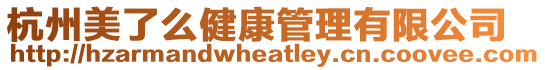 杭州美了么健康管理有限公司