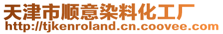 天津市順意染料化工廠