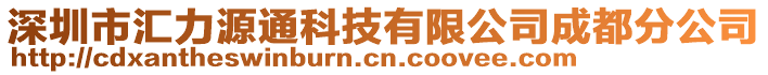 深圳市匯力源通科技有限公司成都分公司