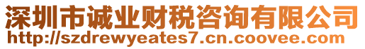 深圳市誠(chéng)業(yè)財(cái)稅咨詢有限公司