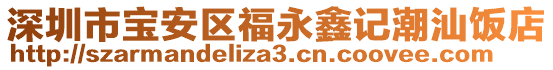 深圳市寶安區(qū)福永鑫記潮汕飯店