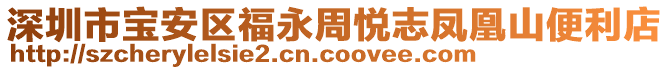 深圳市寶安區(qū)福永周悅志鳳凰山便利店