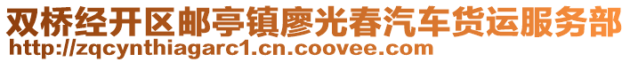 雙橋經(jīng)開區(qū)郵亭鎮(zhèn)廖光春汽車貨運(yùn)服務(wù)部